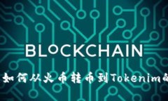专家揭秘：如何从火币转币到Tokenim的独家秘诀
