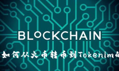 专家揭秘：如何从火币转币到Tokenim的独家秘诀