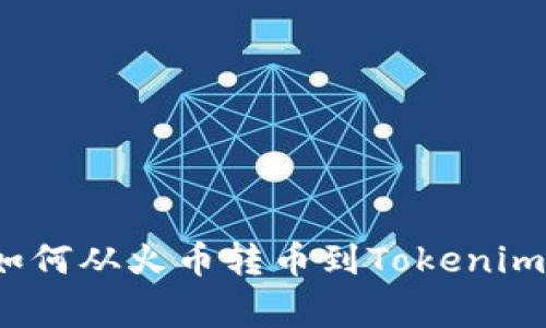 专家揭秘：如何从火币转币到Tokenim的独家秘诀