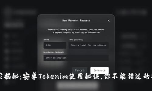 专家独家揭秘：安卓Tokenim使用秘诀，你不能错过的操作指南