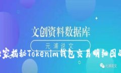 专家独家揭秘Tokenim钱包交易明细图的秘诀！