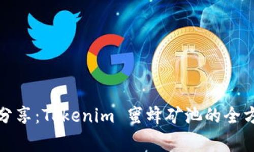 揭秘专家独家分享：Tokenim 蜜蜂矿池的全方位解析与秘诀