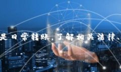 关于虚拟币转账是否违法的问题，其实涉及多个