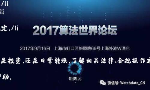 关于虚拟币转账是否违法的问题，其实涉及多个层面的法律法规、技术背景以及不同国家或地区的监管态度。下面将从多个角度进行分析，希望能够帮助你更清晰地理解这个复杂的话题。

虚拟币的基本概念
虚拟币，顾名思义，就是一种存在于虚拟世界中的货币形式，最知名的莫过于比特币（Bitcoin）和以太坊（Ethereum）。这些数字货币采用区块链技术进行交易和记录，具备去中心化、透明性及相对匿名的特点。但正是因为这些特点，虚拟币在转账和使用方面，往往会引发法律争议。

各国对虚拟币的监管态度
虚拟币的合法性在全球范围内并不统一。不同国家对于虚拟币的态度差异很大，有些国家相对宽松，有些国家则采取了严格的监管措施。例如：
ul
  li日本：早在2017年，日本就将比特币等虚拟币认定为合法的支付方式，并建立了相应的监管框架。/li
  li中国：与之相反，中国对虚拟币的监管相对严厉，早在2017年就禁止了ICO（首次代币发行），并在2021年全面取缔了加密货币的交易。/li
  li美国：美国对虚拟币的监管则较为复杂，主要由证券交易委员会（SEC）和商品期货交易委员会（CFTC）共同监管，不同州的法律也有所差异。/li
/ul

虚拟币转账是否合法
那么，虚拟币转账到底违法与否呢？这主要取决于：
ul
  li您所处的国家或地区的法律法规。/li
  li您转账的目的与金额。/li
  li是否遵循了相应的反洗钱（AML）和反恐怖融资（CFT）规定。/li
/ul
以中国为例，若您在境内进行虚拟币的转账，理论上这是属于违法行为，因为相关的法律规定对虚拟货币交易做出了限制。而在一些对虚拟币持开放态度的国家，合法使用虚拟币转账并不会触犯法律。

虚拟币转账的合规建议
如果您还是想使用虚拟币转账，建议您遵循以下几点，以降低法律风险：
ul
  listrong了解当地法律：/strong在进行任何虚拟币相关操作之前，确保您了解所在国家或地区的相关法律法规。/li
  listrong使用正规的交易平台：/strong尽量选择大型、知名的交易平台进行买卖，以降低涉及非法活动的风险。/li
  listrong保持交易透明：/strong记录每次交易的目的、金额及对方信息，必要时保留交易凭证。/li
  listrong遵循合规要求：/strong如有需要，向专业法律顾问咨询，确保您的操作符合当地的反洗钱和反恐融资规定。/li
/ul

总结
总的来说，虚拟币转账的合法性与否因国家和地区而异。法律的不断变化也时刻在影响这个领域的发展。因此，无论是投资，还是日常转账，了解相关法律、合规操作才是避免风险的关键。“说真的”，在这个飞速发展的数字时代，明智的选择和谨慎的态度更加重要。

希望以上内容能够帮你更好地理解虚拟币转账的合法性问题。如果仍然有疑问，建议向专业的法律咨询机构寻求帮助。