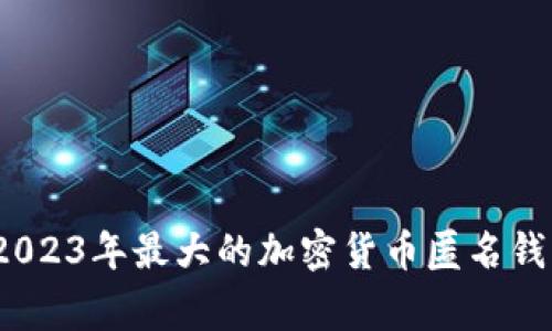 专家揭秘：2023年最大的加密货币匿名钱包独家秘诀