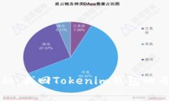 独家揭秘：找回Tokenim钱包的专家秘诀