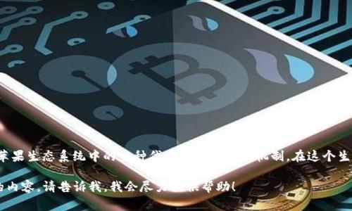 苹果的 TokenIM 是一种与区块链和加密货币相关的技术，具体来说，它通常指的是苹果生态系统中的一种代币或身份认证机制。在这个生态系统中，TokenIM 可能涉及通过苹果的设备和服务来进行数字资产的管理和交易。

如果您需要更详细的信息或者想了解具体的应用场景、技术实现或是其他相关方面的内容，请告诉我，我会尽力提供帮助！