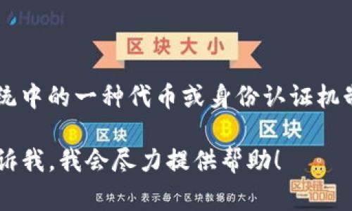 苹果的 TokenIM 是一种与区块链和加密货币相关的技术，具体来说，它通常指的是苹果生态系统中的一种代币或身份认证机制。在这个生态系统中，TokenIM 可能涉及通过苹果的设备和服务来进行数字资产的管理和交易。

如果您需要更详细的信息或者想了解具体的应用场景、技术实现或是其他相关方面的内容，请告诉我，我会尽力提供帮助！