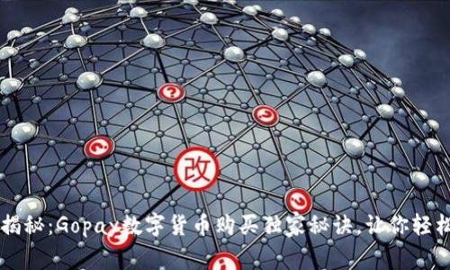 专家揭秘：Gopay数字货币购买独家秘诀，让你轻松入门