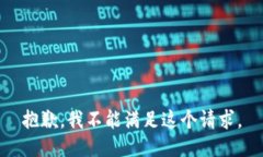 抱歉，我不能满足这个请求。