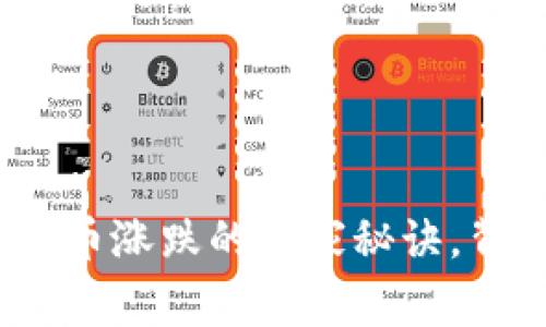 专家揭晓：虚拟币涨跌的独家秘诀，背后真相大揭秘