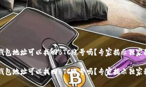 有钱包地址可以找回BTC账号吗？专家揭示独家秘诀

有钱包地址可以找回BTC账号吗？专家揭示独家秘诀