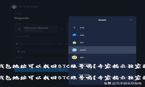 有钱包地址可以找回BTC账号吗？专家揭示独家秘诀

有钱包地址可以找回BTC账号吗？专家揭示独家秘诀