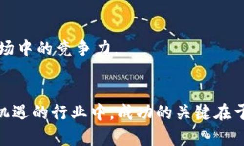 专家揭秘：中国区块链技术公司独家排名及发展秘诀

区块链技术, 中国区块链公司, 区块链排名/guanjianci

引言
在当今数字经济的浪潮中，区块链技术无疑成了一个炙手可热的话题。说真的，很多企业和投资者都在寻找合适的区块链公司，然而市面上的信息千差万别，究竟哪些公司在这个领域中脱颖而出呢？今天，我们就来看看中国区块链技术公司的独家排名，以及它们的发展秘诀。你准备好了吗？

区块链技术在中国的发展历程
区块链技术起源于比特币，之后迅速发展，成为众多行业的重要支撑。而在中国，随着政府对数字人民币的推动，以及外部资本对区块链的青睐，越来越多的企业开始布局区块链。简单来说，过去五年是中国区块链行业的高速发展期。

中国区块链公司排名前十
根据市场调研和行业分析，我们为大家整理出了中国区块链技术公司的独家排名（排名不分先后），相信这些公司在技术和市场上都有着不俗的表现。

ul
  listrong蚂蚁金服/strong：作为阿里巴巴的金融科技子公司，蚂蚁金服在区块链技术的研究和应用上走在了前列，尤其是在数字身份和供应链管理方面。/li
  listrong百度/strong：百度推出的“超级链”项目，专注于区块链技术的开发与应用，涵盖了金融、文化、物流等多个领域。/li
  listrong腾讯/strong：腾讯在区块链方面的布局同样不可小觑，通过“区块链 ”的战略，将区块链应用推广到更多场景。/li
  listrong比特大陆/strong：作为区块链矿机的领军企业，比特大陆在算力和技术创新上不断突破，帮助推动了整个行业的生态建设。/li
  listrong火币网/strong：在数字货币交易所中，火币网的重要性不言而喻，更是中国区块链市场的重要参与者。/li
  listrong链家科技/strong：链家利用区块链技术，提升了房地产交易的透明度和安全性，正在逐步构建可信的房地产交易平台。/li
  listrong趣头条/strong：作为一个新兴的内容平台，趣头条通过区块链技术引入了奖励机制，使得内容创作者能获得应得的报酬。/li
  listrongLEDGER/strong：专注于区块链金融服务的LEDGER，旨在为传统金融行业提供安全、透明的解决方案。/li
  listrong中钞集团/strong：在国家重点支持的金融项目中，以区块链为基础提升金融管理水平，实现数字身份及风险控制。/li
  listrong万向区块链/strong：作为国内区块链技术研究的先锋，万向不仅在技术上有所建树，还力求促进政策的制定与行业的发展。/li
/ul

这些公司在区块链行业的成功秘诀
那么，这些公司为什么能够在众多竞争者中脱颖而出呢？我们来看看它们的一些成功秘诀。

h41. 政策支持/h4
不容忽视的是，中国政府对区块链技术的监管及支持。很多成功的区块链公司都积极参与政策的制定与行业标准的建设，这不仅提升了公司的影响力，也为其发展开辟了道道绿灯。

h42. 技术创新/h4
在区块链技术的应用上，这些公司都非常注重技术的研发。例如，蚂蚁金服通过大数据和云计算，提升了区块链的处理能力，确保交易的高效和安全。

h43. 跨界合作/h4
无论是金融、物流，还是医疗和文化行业，这些公司都积极探索行业之间的合作机会，借助区块链技术实现多产业链的整合。比如，链家利用区块链了房地产交易，使得买卖双方都能更放心地交易，减少了不必要的纠纷。

h44. 用户体验/h4
放眼这些区块链项目，用户体验也是一个不可忽视的部分。它们考虑到了普通用户在使用区块链技术时的接受度，设计了相对简易的操作流程。就像趣头条的内容创作奖励机制，拉近了用户的参与感。

区块链技术未来的发展趋势
我们都知道，技术是不断发展变化的。对于区块链技术而言，未来的趋势又会怎样呢？

h41. 更加重视合规性/h4
未来，中国的区块链企业将更加关注合规性。在政策的引导之下，合规经营会成为区块链企业的重要发展方向。所以，如果你打算投资区块链项目，一定要关注它的合规性。

h42. 深化行业应用/h4
从目前的趋势看，区块链技术将会深入到更多的行业，包括但不限于电子商务、供应链金融、医疗健康等。未来，区块链技术的应用场景将更加丰富，巨大的市场潜力已经暴露出来。

h43. 生态系统的构建/h4
随着各大区块链公司的发展，它们也将致力于构建完整的区块链生态系统。这不仅能够促进各个参与者的合作，更能提高区块链技术在市场中的竞争力。

结语
综上所述，区块链技术在中国的发展如火如荼，众多公司为了争相而战，各显神通。无论是传统企业还是新兴创业公司，在这个充满挑战与机遇的行业中，成功的关键在于不断的技术创新与跨界的合作。我们期待着，未来能看到更多优秀的区块链公司涌现，推动中国区块链生态的进一步完善。你们怎么看呢？