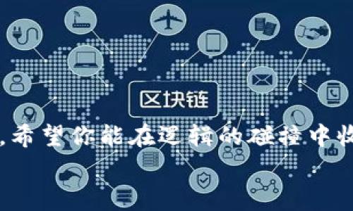   2023年专家揭秘：加密钱包下载的独家秘笈！ / 

 guanjianci 加密钱包,下载方式,数字货币 /guanjianci 

引言
加密钱包对于数字货币的交易和储存来说，简直就是无可替代的一个必备工具。对于一些刚入门的新手朋友来说，下载一个合适的加密钱包，可能是开启数字资产之旅的第一步。但在众多的选项面前，选择什么样的钱包，如何下载，确实会让人感到困惑。今天，我们就来揭开加密钱包下载的各种方式，确保你能够顺利启航，无论你是资深玩家还是新手小白！

什么是加密钱包？
说真的，加密钱包就像是你数字资产的保险箱。它用于存储、管理你的数字货币，如比特币、以太坊等。其实，加密钱包的种类繁多，大体分为热钱包和冷钱包两大类：
ul
  listrong热钱包：/strong通常是通过网络连接的，方便快捷，适合频繁交易。/li
  listrong冷钱包：/strong则是离线存储，安全性更高，适合长期持有。/li
/ul
那么问题来了，怎么根据自己的需求去选择并下载合适的加密钱包呢？下面我们就深入探讨一下下载的各种方式。

1. 在线钱包的下载方式
在线钱包，通常不需要进行复杂的下载，直接在浏览器上注册使用即可。让我们来看看操作流程：
ol
  li选择一个信誉良好的在线钱包，比如 Binance, Blockchain.info 等。/li
  li访问官网并点击注册。/li
  li填写必要的信息，如邮箱和密码。建议使用复杂密码来保证安全。/li
  li验证邮箱后，你的在线钱包就完成了！/li
/ol
说真的，在线钱包的便利性毋庸置疑，但也要注意选择一些有良好口碑的平台，确保你的资产安全。

2. 桌面钱包的下载方式
桌面钱包是指需要在个人电脑上下载安装的软件，这种方式安全性更高。下面是下载的具体步骤：
ol
  li选择一个推荐的桌面钱包，比如 Exodus 或 Electrum。/li
  li访问官方网站，确保网址的安全性（注意不要被假网站欺骗）。/li
  li点击下载相应操作系统版本的软件（Windows, Mac, Linux等）。/li
  li下载完成后，按照指引进行安装，启动后设置你的钱包。/li
/ol
桌面钱包一般提供更多功能和更好的安全性，适合那些希望更好管理自己资产的用户。

3. 手机钱包的下载方式
对于喜欢随时随地管理资产的朋友，手机钱包是个不错的选择。下面的步骤能帮助你快速下载手机钱包：
ol
  li在手机应用商店（如 App Store 或 Google Play）中搜索钱包名称，例如 Trust Wallet 或 Coinomi。/li
  li确认应用的开发者是否为官方，避免下载到假冒应用。/li
  li点击下载并安装，打开应用后设定个人信息，以及备份助记词以确保安全。/li
/ol
手机钱包的便携性让你可以随时随地进行交易，不过一定要注意安全设置，比如开通指纹登录或PIN码。

4. 硬件钱包的下载及使用
如果你是个重度用户，或者持有的数字资产较多，硬件钱包绝对是首选。比起软件钱包，硬件钱包的安全性更高。不过，开始使用之前，你首先需要购买一款硬件钱包，比如 Trezor 或 Ledger。
硬件钱包的设置过程如下：
ol
  li从官方网站购买硬件钱包，确保是正规渠道。/li
  li将硬件钱包连接到电脑上，下载对应的管理软件（如 Ledger Live）。/li
  li根据提示完成安装并设置钱包，为你的资产设置安全密码。/li
  li背诵并妥善保存助记词，确保在丢失或损坏设备时能恢复资产。/li
/ol
硬件钱包虽然不便携，但其安全性是其他钱包无法比拟的，比较适合长期持有大额数字资产的用户。

5. 如何选择合适的钱包？
在了解了不同类型钱包的下载方式后，选择适合自己的钱包也非常重要。这里有几个小建议：
ul
  listrong资金安全:/strong 如果你经常进行大额交易，建议选择硬件钱包。如果是日常小额交易，在线或手机钱包就足够。/li
  listrong使用方便:/strong 如果你比较忙，天天要使用钱包，手机钱包可能会更适合你。/li
  listrong功能需求:/strong 某些钱包提供更多高级功能，比如交易所连接、交换服务等，你可以根据需求选择。/li
/ul

结语
说到底，加密钱包的下载与使用，虽然看似复杂，但只要你了解了不同钱包的特性及下载方式，选择最适合你的那一款其实并不难。数字货币的世界充满了无限可能，希望你能在逻辑的碰撞中收获你的数字资产，开启全新的投资旅程！
如有更多关于加密钱包的问题，或者想了解数字货币的其他用法，欢迎随时留言交流哦！