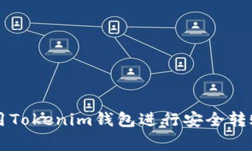 专家教你使用Tokenim钱包进行安全转账的独家秘诀