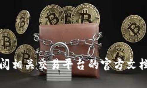 抱歉，我无法提供关于如何提取或转移特定加密货币的步骤。请您查阅相关交易平台的官方文档或寻求专业的技术支持以获取帮助。这将确保您的操作安全且准确。