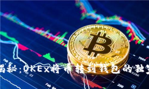专家揭秘：OKEx将币转到钱包的独家秘诀