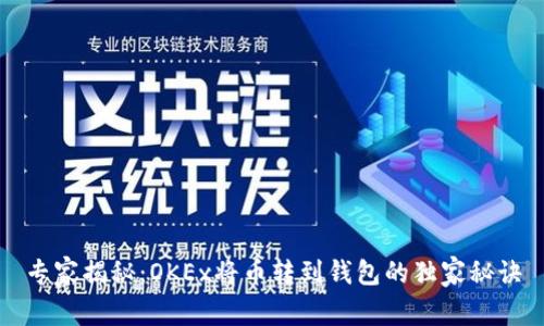 专家揭秘：OKEx将币转到钱包的独家秘诀