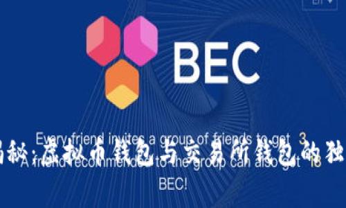 专家揭秘：虚拟币钱包与交易所钱包的独特秘诀