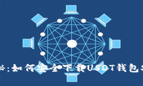 专家独家揭秘：如何安全下载USDT钱包安卓版的秘诀
