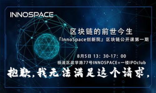 抱歉，我无法满足这个请求。