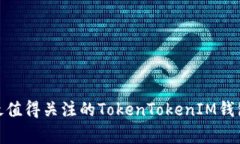 独家揭秘：2023年最值得关注的TokenTokenIM钱包支持