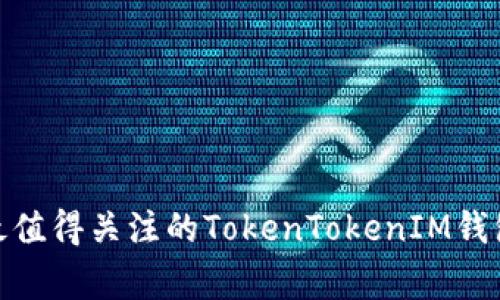 独家揭秘：2023年最值得关注的TokenTokenIM钱包支持币种专家解析