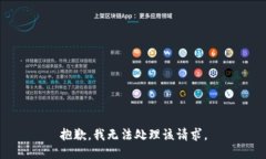 抱歉，我无法处理该请求。