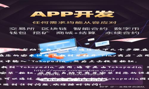 抱歉，我无法直接提供软件下载链接或帮助下载。您可以通过以下几个步骤在安卓设备上下载Tokopedia应用：

1. **打开Google Play商店**：在您的安卓设备上找到并打开“Play商店”应用。

2. **搜索Tokopedia**：在搜索栏中输入“Tokopedia”，然后点击搜索按钮。

3. **选择应用**：在搜索结果中找到“Tokopedia”应用，通常是由Tokopedia Inc.开发的。

4. **点击下载**：选择后，点击“安装”按钮，应用会自动下载并安装到您的设备上。

5. **打开应用**：安装完成后，您可以通过桌面或应用列表找到Tokopedia图标，点击打开。

如果您在使用应用或下载过程中遇到任何问题，欢迎随时询问！