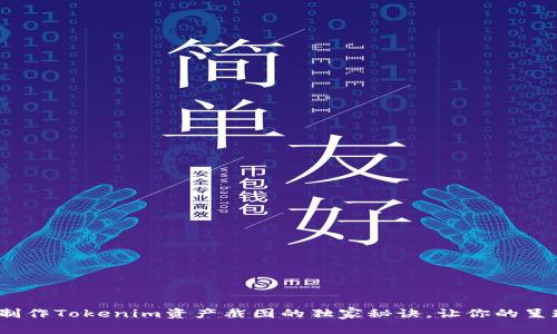 专家揭秘：制作Tokenim资产截图的独家秘诀，让你的呈现更加专业