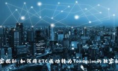 专家揭秘：如何将ETC成功转为Tokenim的独家秘诀