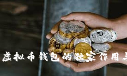 专家揭秘：虚拟币钱包的独家作用与使用秘诀