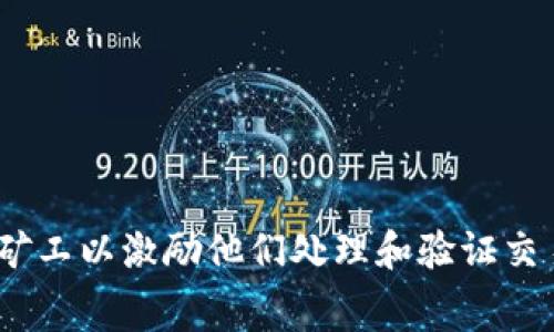对于“tokenim矿工费20”这个话题，可能涉及到加密货币交易和区块链网络的相关内容。矿工费通常指的是在进行交易时需要支付给矿工以激励他们处理和验证交易的费用。如果你对这个话题有更具体的需求，或者想讨论特定的交易平台、流程或相关问题，请提供更多背景信息，我会更好地帮助你。