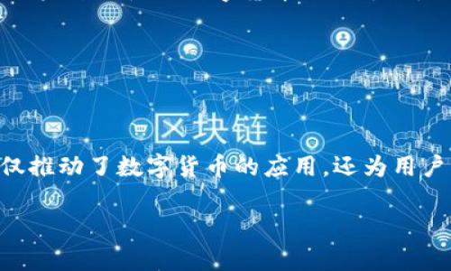 易币付是一个基于区块链技术的支付平台，旨在提供便捷、安全的数字货币支付解决方案。通过易币付，用户可以轻松进行在线交易、转账和付款，同时享受快速和低成本的服务。以下是对易币付的一些详细介绍。

易币付的基本概念

简单来说，易币付是一个数字货币支付工具，它支持各种加密货币交易。随著数字货币的广泛应用，越来越多人开始接受区块链技术和加密货币，而易币付就是在这样的背景下应运而生的。

易币付的核心功能

易币付有几个关键的核心功能，使其在市场上脱颖而出：

ul
    listrong快速交易：/strong用户可以在几秒钟内完成支付，极大地提高了交易效率。/li
    listrong多币种支持：/strong支持多种主流加密货币，让用户可以根据自身需求选择合适的支付方式。/li
    listrong安全性高：/strong基于区块链技术，交易信息不可篡改，确保用户的资金安全。/li
/ul

易币付的使用场景

易币付的应用场景涵盖了从电商购物到线下消费等多个方面。以下是一些具体的使用场景：

ul
    listrong电商平台：/strong许多在线购物网站已经开始接受数字货币支付，用户可以用易币付直接购买商品。/li
    listrong服务付费：/strong一些线上服务平台，如学习网站、音乐平台等，也允许用户使用易币付进行付费。/li
    listrong线下消费：/strong越来越多的实体店开始支持数字货币，用户可以使用易币付轻松支付。/li
/ul

易币付的优势

容易看出，易币付有很多优势，这也是它越来越受欢迎的原因。

ul
    listrong无国界支付：/strong无论身处何地，只要有网络，用户就可以进行交易。/li
    listrong交易费用低：/strong相比传统支付方式，易币付的手续费要低得多，适合频繁的小额支付。/li
    listrong隐私保护：/strong用户的资金信息和交易记录通过加密技术保护，提高了用户的隐私安全。/li
/ul

如何使用易币付

对于第一次使用易币付的用户来说，操作可能会有些陌生。其实，使用起来并不复杂，以下是步骤：

ol
    listrong注册账户：/strong用户需要在易币付官网注册一个账户，填写基本信息并进行实名认证。/li
    listrong充币：/strong将其他钱包中的数字货币充入易币付账户，准备好进行支付。/li
    listrong选择商家：/strong在商家网站中选择商品，选择支付方式时选择易币付。/li
    listrong完成支付：/strong按照系统提示，确认支付金额和手机号，输入支付密码，即可完成交易。/li
/ol

易币付的未来前景

随着数字货币的逐渐普及，易币付的前景十分广阔。未来，我们或许会看到更多的商家接入这个支付平台，同时也会有更多的用户开始使用数字货币进行支付。

所以，大家如果对数字货币感兴趣，或者想要方便快捷的消费方式，易币付绝对是不容错过的选择！

总结

总之，易币付是一个创新的数字货币支付解决方案，凭借其快速、安全、低费用的特点，满足了现代人对支付的各种需求。它不仅推动了数字货币的应用，还为用户带来了前所未有的便利体验。随着未来更多的商家和用户的加入，易币付的发展前景将更加广阔，真正实现无缝支付的愿景。

所以，小伙伴们，你是不是也心动了呢？如果你还没有尝试过易币付，赶紧去了解一下吧！