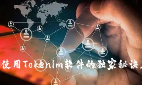 专家揭秘：使用Tokenim软件的独家秘诀，不容错过！