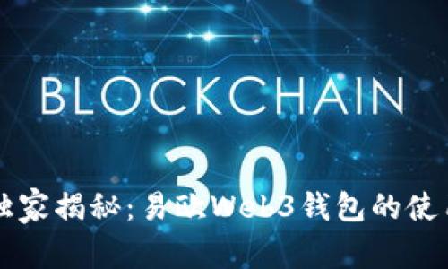 专家独家揭秘：易欧Web3钱包的使用秘诀