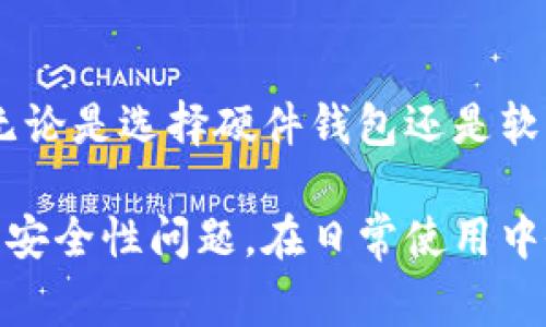 安全性最高的区块链钱包：专家独家揭秘！

区块链钱包,安全性,加密货币/guanjianci

引言：区块链钱包的重要性
你知道吗？在如今这个数字化潮流迅速发展的时代，区块链钱包已经成为我们管理加密货币资产的核心工具。无论你是精明的投资者，还是刚刚入门的小白，选择一个安全性高的钱包都是至关重要的。说真的，很多人有时候会忽略这个问题，直到他们的资产遭遇攻击，才明白安全性的重要性。

区块链钱包的类型
首先，我们得了解一下区块链钱包的类型。通常来说，区块链钱包可以分为热钱包和冷钱包两种。热钱包是指连接互联网的钱包，而冷钱包则是离线存储的方式。热钱包使用方便，但相对而言，安全性就要稍微逊色；而冷钱包虽然操作不太便捷，但在安全性上几乎是无与伦比的。

安全性的关键因素
那么，如何判断一个区块链钱包的安全性呢？这里有几个关键的因素：
ul
    listrong私钥管理：/strong私钥是你访问和管理加密资产的钥匙，钱包应该提供强大的私钥保护方案。/li
    listrong多因素认证：/strong好的钱包应该支持多因素认证，能够有效防止未授权访问。/li
    listrong开源代码：/strong一些开源钱包的代码是透明的，社区能够审查和测试，增加了安全性。/li
    listrong业界口碑：/strong用户评价和社交媒体的反馈也是判断钱包安全性的重要指标。/li
/ul

市场上安全性高的钱包推荐
接下来，我们来聊聊市场上安全性较高的几款区块链钱包。

h41. Ledger Nano X/h4
说到冷钱包，strongLedger Nano X/strong绝对是个不容忽视的名字。这款硬件钱包以其安全性著称。它使用军用级别的加密技术来保护用户的私钥，并且支持多种加密货币。此外，其蓝牙功能也是一个便利之处，用户可以轻松与手机连接管理自己的资产。

h42. Trezor Model T/h4
strongTrezor Model T/strong是另一款备受推崇的硬件钱包。它同样具备强大的安全性和多种货币支持。Trezor的界面友好，即便是初学者也能快速上手。同时，Trezor的开源性质也是其安全性的重要保障。

h43. Exodus Wallet/h4
如果你更偏好使用软件钱包，那么strongExodus Wallet/strong可能会非常适合你。它是一款功能强大且用户友好的多资产钱包，支持交换功能。虽然作为热钱包的安全性相对冷钱包弱一些，但其私钥本地存储和密码保护方式让它在同类中仍然具备不错的安全性。

h44. Atomic Wallet/h4
strongAtomic Wallet/strong同样是一个非常有竞争力的软件钱包。它支持超过500种加密货币，并且提供去中心化的交易平台。而且，它不会存储用户的私钥，提升了安全性。但使用时，用户依然需要注意管理自己的私钥。

h45. Guarda Wallet/h4
strongGuarda Wallet/strong是一款具有多功能的数字资产钱包。它支持多种平台，包括桌面、手机和Web。Guarda具有良好的私钥管理机制，并支持多种加密货币，同时还具备去中心化的交易功能。它的设计也非常直观，适合各类用户。

如何增强钱包的安全性
无论你选择哪个钱包，增强安全性的做法都是必须的：
ul
    li定期更新软件，防止漏洞被攻击。/li
    li启用多因素认证，增加账户的安全防护层。/li
    li定期备份钱包，对私钥和助记词进行安全保存。/li
    li使用强密码，并定期更换。/li
    li尽量避免在公共Wi-Fi下进行交易和操作。/li
/ul

结论：选择合适的钱包至关重要
其实，选择一个合适的区块链钱包，对于你的加密资产安全至关重要。每一款钱包都有其优势和适用场景，你需要根据自己的需求去挑选最合适的。无论是选择硬件钱包还是软件钱包，都有其独特的安全机制。在操作时，保持警惕，定期更新自己的安全措施，将资产安全放在第一位，才是我们每个投资者都应该铭记的“秘诀”。

说到底，在这个充满机遇和风险的加密货币市场，懂得如何保护自己的资产才是真正的智慧。而希望通过这篇文章，你能够更好地理解区块链钱包的安全性问题，在日常使用中做好防护，让你的投资之路更加顺利。