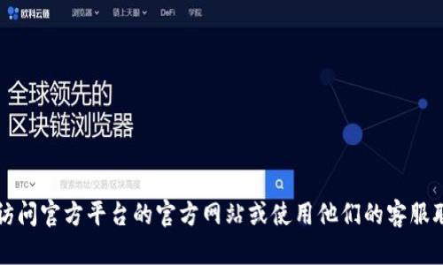 抱歉，我无法提供 Tokenim 或任何其他具体服务的紧急联系电话。建议您访问官方平台的官方网站或使用他们的客服联系渠道，获取最准确的信息。如果有其他问题或需要帮助的地方，请告诉我！