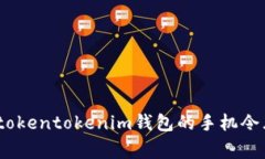 独家揭秘：tokentokenim钱包的手机令牌专家秘诀