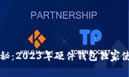 专家揭秘：2023年硬件钱包独家使用秘诀