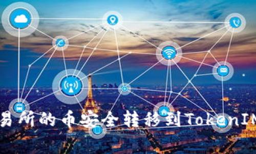 独家揭秘：如何将交易所的币安全转移到TokenIM，专家分享转账秘诀