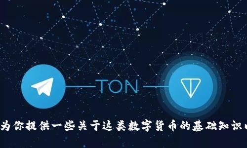 关于Tokenim及其内的Plus币，虽然具体信息可能会随时间更新，但我可以为你提供一些关于这类数字货币的基础知识以及它们的潜在用途。如果你有特定的疑问或需要更详细的信息，请告诉我！