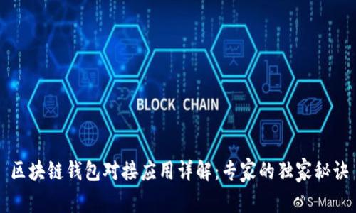 区块链钱包对接应用详解：专家的独家秘诀