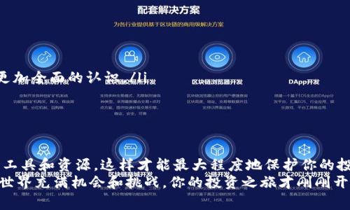 在Tokenim钱包里购买HTMOON的专家独家秘诀

Tokenim, HTMOON, 加密货币/guanjianci

引言
随着加密货币市场的不断发展，投资和交易这些数字资产成为了越来越多人的选择。如果你正在寻找一种新兴的加密货币投资机会，比如HTMOON，那么了解如何通过Tokenim钱包来购买它就是一个必不可少的步骤。今天，我将分享一些专家级的独家秘诀，帮助你顺利完成这一过程，简化你的投资旅程。

什么是HTMOON？
在深入购买流程之前，让我们先聊聊HTMOON是什么。HTMOON是一个新兴的加密货币，受到了越来越多投资者的关注。它可能与其他主流加密货币如比特币或以太坊不同，但它所承载的技术、社区以及使用价值，使其在加密货币市场上独树一帜。说真的，知道这一点会让你在购买之前更有信心。

为什么选择Tokenim钱包？
Tokenim钱包是一个用户友好的加密货币钱包，它支持多种数字资产的存储和交易。选择Tokenim钱包有几个理由：
ul
    listrong安全性：/strongTokenim钱包提供安全的私钥管理，确保用户资产的安全性。/li
    listrong兼容性：/strong支持多种主流数字货币，方便用户在同一个平台上进行交易。/li
    listrong易用性：/strong界面直观，操作简单，适合初学者和经验丰富的投资者。/li
/ul

如何在Tokenim钱包里购买HTMOON？
好了，进入正题！以下是通过Tokenim钱包购买HTMOON的详细步骤：

h4第一步：下载并安装Tokenim钱包/h4
首先，你需要在你的手机或计算机上下载Tokenim钱包。可以前往官方网站或应用商店找到并安装它。一定要确保下载的版本是最新的，以避免安全风险。理解这些细节很重要，所以你做的每一个步骤都要谨慎。

h4第二步：创建或导入钱包/h4
安装完毕后，打开钱包应用。如果你是第一次使用Tokenim钱包，你需要创建一个新钱包。按照提示设置密码，并妥善保存助记词。如果你已经有钱包，可以选择导入选项来加载你的钱包。在这一步，切记要将你的私钥和助记词保密。

h4第三步：充值资金/h4
在购买HTMOON之前，需要先向你的Tokenim钱包账户充入资金。通常情况下，你可以通过银行转账、信用卡或者其他加密货币进行充值。说真的，选择你最熟悉的方式会让这个过程变得更加顺利。

ul
    li如果选择银行转账，确保提供正确的账户信息。/li
    li如果使用信用卡，确认你的卡支持国际交易。/li
/ul

h4第四步：查找HTMOON交易对/h4
当你的账户里有资金后，你可以开始寻找HTMOON的交易对。在Tokenim钱包中，通常可以在交易或市场选项中找到HTMOON的相关信息。找到后，你会看到当前的市场价格以及可用的交易对。记得查看一下走势和市场说明，这可以帮助你做出更好的决策。

h4第五步：下单购买HTMOON/h4
一旦你选择了交易对，就可以进行下单了。在这里你可以选择市价单或限价单。市价单是按照当前市场价格立即成交，而限价单则可以，让你设定一个买入价格。一旦达到这个价格，系统会自动为你完成交易。
在填写订单时，要确保输入正确的买入数量，以及理解相关的手续费和滑点，这样能避免不必要的损失。其实，很多时候老司机们会提前研究一下交易策略，减少投资风险。

h4第六步：监控你的投资/h4
购买完成后，你的HTMOON将会存储在你的Tokenim钱包中。接下来，你可以选择如何管理这个投资。你可以监控市场动态，设置价格提醒，看看是否要卖出或进一步购买。记得要时常关注市场变化，因为加密货币市场的波动性可是相当大的。

投资HTMOON需要注意的事项
虽然以上是通过Tokenim钱包购买HTMOON的基本步骤，但还有一些事项需要注意：
ul
    li确保安全：不管是你的手机还是钱包，保持安全总是第一位的。使用手机防护软件，定期更换密码。/li
    li了解市场：在购买前尽量了解HTMOON及其背后的项目。关注其官方网站、社交媒体和社区讨论，这能帮助你对这个投资有更加全面的认识。/li
    li理性投资：就像玩股票一样，记得不要把所有资金都压在一两个投资上，合理分配，降低风险。/li
/ul

结尾
总的来说，在Tokenim钱包购买HTMOON的过程并不复杂，只要跟着这些步骤走，相信你就可以顺利完成交易。记得保持警觉，善用工具和资源，这样才能最大程度地保护你的投资。
希望这些独家的购买秘诀能帮助到你！如果有任何不清楚的地方，随时可以在社区中发问或向其他投资者寻求帮助。加密货币的世界充满机会和挑战，你的投资之旅才刚刚开始，祝你好运！