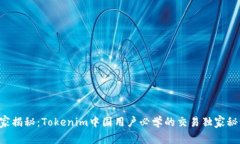 专家揭秘：Tokenim中国用户必学的交易独家秘诀！