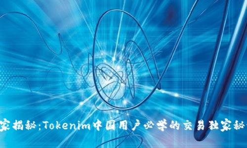 专家揭秘：Tokenim中国用户必学的交易独家秘诀！