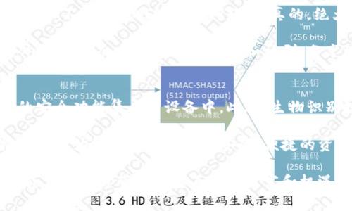 硬件钱包是一种专门用于存储加密货币的物理设备，旨在为用户提供更高水平的安全性。与软件钱包（通常是应用程序或在线服务）相比，硬件钱包将用户的私钥保存在离线的设备中，降低了被黑客攻击和恶意软件感染的风险。

硬件钱包的工作原理
硬件钱包工作原理非常简单但有效。用户首先需要购买一个硬件钱包，这可以是像Ledger、Trezor等品牌的设备。然后，用户将其连接到计算机或手机，使用相应的软件进行设置。

在设置过程中，用户会创建一个随机生成的私钥，并将其保存在硬件钱包内部。此过程是非常安全的，因为私钥从未暴露到互联网上。用户可以通过硬件钱包进行交易，只需在设备上确认，而不必担心私钥泄露。

为什么选择硬件钱包?
有几点原因让很多人倾向于选择硬件钱包。首先，安全性无疑是最大的吸引力。由于硬件钱包是离线的，黑客几乎无法通过互联网攻击它。此外，许多硬件钱包还支持双重身份验证和恢复种子短语等功能，让你的资产更加安全。

其次，硬件钱包通常支持多种加密货币，不仅限于比特币或以太坊。换句话说，你可以在一个设备上管理不同的资产，这样能够节省空间并减少管理的复杂性。

硬件钱包的类型
目前市场上有许多不同类型的硬件钱包，主要分为USB硬件钱包和手机硬件钱包。USB硬件钱包，比如Ledger Nano S和Trezor One，更适合桌面用户，通常需要通过 USB 连接到计算机。而手机硬件钱包，如SafePal和Ellipal，则是想要便携性和方便性的用户的选择，它们可以通过蓝牙或二维码与手机连接。

购买硬件钱包的注意事项
在购买硬件钱包时，有几点需要特别注意。首先，确保选择信誉良好的品牌。市面上存在一些不那么知名的产品，其安全性可能不足。其次，查看该设备的支持币种是否满足你的需求，确保它能够与您打算储存的加密货币兼容。

最后，购买后务必妥善保管个人密钥和恢复短语。这是你唯一能找回资产的方式。如果这些信息丢失，可能会导致资产永久丢失。

硬件钱包的使用体验
很多用户在使用硬件钱包后，对其安全性和便捷性赞不绝口。比如，你可以安心地将储存的加密资产锁在硬件设备中，随时随地进行交易，而不必担心网络安全问题。说真的，绝大多数用户在第一次设置硬件钱包时可能会感到一点不适应，但只需耐心操作几次，绝对会觉得它的操作简单直观，非常方便。

当然，你会发现市面上很多人都有各自的使用技巧和社区支持，这个方面也会给你的使用体验增添不少乐趣。例如，有些用户在购买硬件钱包后，会参与相关的论坛和社群，分享经验和使用技巧，相信你会在这个过程中结识不少志同道合的朋友。

未来的发展趋势
随着加密货币的普及，硬件钱包也在不断进化。例如，未来可能会有更多支持多种不同加密资产的硬件钱包问世，同时也有可能将更多的安全功能集成到设备中。此外，生物识别技术、智能合约等新技术的结合可能会进一步提升硬件钱包的用户体验和安全性。

总之，硬件钱包是加密货币用户在保护数字资产时一个非常重要的工具。随着市场的发展和技术的进步，我们可以期待更多创新，但核心理念始终是为用户提供安全、便捷的资产管理选择。

如果你对加密货币感兴趣，考虑使用硬件钱包绝对是一个明智的决定。记得做好研究，选择适合你的产品，安全地管理好你的资产，未来或许能为你带来意想不到的财富和机遇。