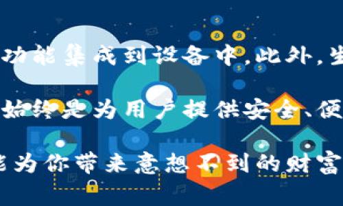 硬件钱包是一种专门用于存储加密货币的物理设备，旨在为用户提供更高水平的安全性。与软件钱包（通常是应用程序或在线服务）相比，硬件钱包将用户的私钥保存在离线的设备中，降低了被黑客攻击和恶意软件感染的风险。

硬件钱包的工作原理
硬件钱包工作原理非常简单但有效。用户首先需要购买一个硬件钱包，这可以是像Ledger、Trezor等品牌的设备。然后，用户将其连接到计算机或手机，使用相应的软件进行设置。

在设置过程中，用户会创建一个随机生成的私钥，并将其保存在硬件钱包内部。此过程是非常安全的，因为私钥从未暴露到互联网上。用户可以通过硬件钱包进行交易，只需在设备上确认，而不必担心私钥泄露。

为什么选择硬件钱包?
有几点原因让很多人倾向于选择硬件钱包。首先，安全性无疑是最大的吸引力。由于硬件钱包是离线的，黑客几乎无法通过互联网攻击它。此外，许多硬件钱包还支持双重身份验证和恢复种子短语等功能，让你的资产更加安全。

其次，硬件钱包通常支持多种加密货币，不仅限于比特币或以太坊。换句话说，你可以在一个设备上管理不同的资产，这样能够节省空间并减少管理的复杂性。

硬件钱包的类型
目前市场上有许多不同类型的硬件钱包，主要分为USB硬件钱包和手机硬件钱包。USB硬件钱包，比如Ledger Nano S和Trezor One，更适合桌面用户，通常需要通过 USB 连接到计算机。而手机硬件钱包，如SafePal和Ellipal，则是想要便携性和方便性的用户的选择，它们可以通过蓝牙或二维码与手机连接。

购买硬件钱包的注意事项
在购买硬件钱包时，有几点需要特别注意。首先，确保选择信誉良好的品牌。市面上存在一些不那么知名的产品，其安全性可能不足。其次，查看该设备的支持币种是否满足你的需求，确保它能够与您打算储存的加密货币兼容。

最后，购买后务必妥善保管个人密钥和恢复短语。这是你唯一能找回资产的方式。如果这些信息丢失，可能会导致资产永久丢失。

硬件钱包的使用体验
很多用户在使用硬件钱包后，对其安全性和便捷性赞不绝口。比如，你可以安心地将储存的加密资产锁在硬件设备中，随时随地进行交易，而不必担心网络安全问题。说真的，绝大多数用户在第一次设置硬件钱包时可能会感到一点不适应，但只需耐心操作几次，绝对会觉得它的操作简单直观，非常方便。

当然，你会发现市面上很多人都有各自的使用技巧和社区支持，这个方面也会给你的使用体验增添不少乐趣。例如，有些用户在购买硬件钱包后，会参与相关的论坛和社群，分享经验和使用技巧，相信你会在这个过程中结识不少志同道合的朋友。

未来的发展趋势
随着加密货币的普及，硬件钱包也在不断进化。例如，未来可能会有更多支持多种不同加密资产的硬件钱包问世，同时也有可能将更多的安全功能集成到设备中。此外，生物识别技术、智能合约等新技术的结合可能会进一步提升硬件钱包的用户体验和安全性。

总之，硬件钱包是加密货币用户在保护数字资产时一个非常重要的工具。随着市场的发展和技术的进步，我们可以期待更多创新，但核心理念始终是为用户提供安全、便捷的资产管理选择。

如果你对加密货币感兴趣，考虑使用硬件钱包绝对是一个明智的决定。记得做好研究，选择适合你的产品，安全地管理好你的资产，未来或许能为你带来意想不到的财富和机遇。