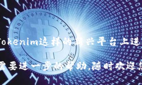 关于“tokenim怎么用提现”，我可以为您提供一些一般性的信息和建议，但是请注意，具体的操作步骤可能因平台的更新而有所不同，因此建议您访问相关平台的官方指南或客服获得最准确的信息。

### 提现步骤概述

在使用Tokenim进行提现之前，确保您已经完成以下步骤：

1. **账户注册和实名认证**：在Tokenim上进行任何交易，包括提现，您必须先注册账户并完成实名认证。

2. **资金转入**：确保您的Tokenim账户中有足够的资金，可以是法币或加密货币，具体取决于您希望提取的形式。

### 提现操作步骤

1. **登录账户**：
   首先，打开Tokenim的官方网站或者移动应用，用您的账户信息登录进去。

2. **访问提现页面**：
   在登录后，找到“钱包”或“资产管理”相关的选项，点击进入后，您会看到“提现”按钮。

3. **选择提现的类型**：
   通常，您会被要求选择提现的资产类型（例如法币或加密货币），根据您的需要进行选择。

4. **输入提现金额**：
   在提现页面，系统会要求您输入希望提现的金额。请确保该金额在您账户的可用余额之内。

5. **填写提现地址**：
   如果您选择提现加密货币，系统会要求您输入接收地址。务必仔细核对地址，确保无误，否则资金可能无法找回。

6. **确认信息**：
   在提交提现申请之前，系统通常会显示一份摘要，包括提现金额、接收地址、手续费等信息，请仔细核对。

7. **提交申请**：
   确认无误后，点击“提交”按钮，您的提现申请将被处理。根据平台的不同，处理时间可能会有所不同，通常会在几个小时到几天之间。

### 注意事项

1. **手续费**：
   提现通常会收取一定的手续费，具体费用请查看平台的相关说明。不同的资产类型费用可能不同。

2. **提现限制**：
   某些平台可能会对提现金额设定最低限制，确保您了解这些政策，以免因金额过低而无法提现。

3. **安全性**：
   为了保障账户安全，请开启双重验证（2FA）等安全措施。此外，谨防网络钓鱼和其它安全威胁，确保在官方网站进行操作。

4. **客服支持**：
   如果在提现过程中遇到任何问题，建议及时联系Tokenim的客服获得帮助。

### 总结

提现过程其实并不复杂，只要按照步骤仔细操作，就可以顺利完成提现。如果您是在Tokenim这样的新兴平台上进行操作，保持警惕非常重要，务必确保操作安全。

希望以上信息能帮助您顺利地完成Tokenim的提现操作！如果您还有其他问题或者需要进一步的帮助，随时欢迎您提问。